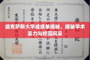 解码德克萨斯大学，成绩单背后的学术魅力与校园风光