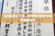 马德里理工大学，欧洲教育明珠，揭秘璀璨文凭背后的实力与魅力