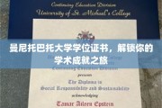 探索学术巅峰，曼尼托巴托大学学位证书，开启你的荣耀之旅