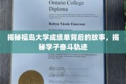 福岛大学成绩单解码，学子奋斗轨迹背后的青春传奇