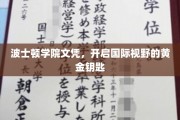 跨国之旅的启航券，波士顿学院文凭，解锁全球视野的黄金通道