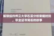 探寻纽约州立大学石溪分校毕业证书背后的辉煌传奇