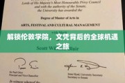探秘伦敦学院，文凭背后的国际化职场大门