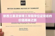 探索新西兰惠灵顿理工学院学位证的全球认可与无限可能