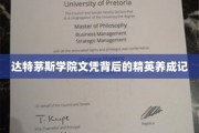 达特茅斯精英之路，揭秘文凭背后的非凡成长故事