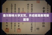 查尔斯特大学文凭，引领未来精英教育新纪元
