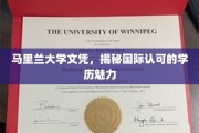 跨国认可魅力，马里兰大学文凭背后的全球通行证