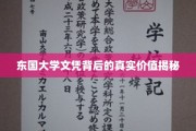 东国大学文凭，揭开其背后的非凡价值面纱