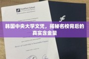 韩国中央大学学位探秘，名校光环下的实际价值解析