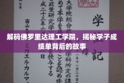 揭开佛罗里达理工学院学霸背后的秘密世界