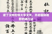 诺丁汉特伦特文凭，解锁全球视野的钥匙