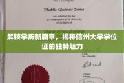 学历新境启航，信州大学学位证独领风骚的魅力解析