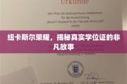 纽卡斯尔荣耀，一纸学位证的传奇背后