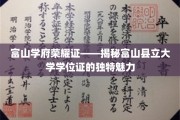 富山县立大学学位证，探寻荣耀背后的独特风采