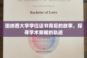 探寻田纳西大学学位证书的荣耀足迹