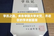 关东学院大学文凭，成就你的学术精英之路