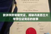 丹麦西兰大学荣耀证书之谜，探寻欧洲学府的学位证传奇