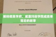 解码精英学府，威廉玛丽学院成绩单背后的故事