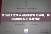 名古屋工大成绩单背后，探寻塑造学术精英的神秘力量