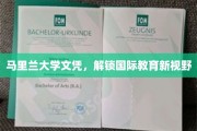 马里兰大学文凭，开启全球视野新篇章