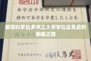 揭秘科罗拉多州立大学学位证的光辉历程，荣耀背后的奋斗篇章