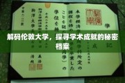 伦敦学府之谜，揭秘顶尖学术成就的神秘轨迹
