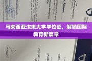 马来西亚汝来大学学位证，解锁国际教育新篇章