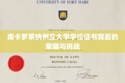 解码荣耀，南卡罗莱纳州立大学学位证书的征途与辉煌