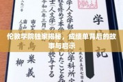 解码伦敦学院，成绩单背后的真实故事与人生启示
