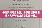 探索弗赖堡新教应用技术大学，欧洲高含金量学位证的非凡价值