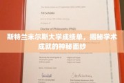 揭开斯特兰米尔斯大学成绩单背后的学术荣耀之谜