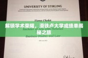 揭开学术精英的面纱，滑铁卢大学成绩单背后的传奇故事
