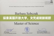 解锁英国开放大学，文凭助力人生新篇章