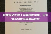 新加坡义安理工学院毕业证书，揭秘荣耀背后的传奇故事