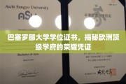 巴塞罗那大学学位证，探秘欧洲名校的卓越象征