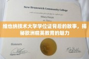 探寻维也纳技术大学学位证背后的传奇，一窥欧洲精英教育的璀璨之光