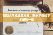 欧洲学府之光，尼斯大学成绩单背后隐藏的学术辉煌