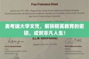 麦考瑞文凭，开启精英之路，成就卓越人生新篇章