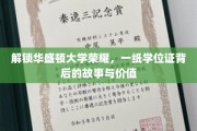 华盛顿荣耀解码，学位证背后的传奇与价值探寻