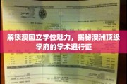 澳国立学位魅力大揭秘，探索澳洲顶尖学府的学术精英之路