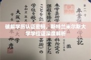 揭开斯特兰米尔斯大学学位证背后的认证密码之谜