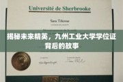 解码未来精英，九州工业大学学位证的传奇之旅