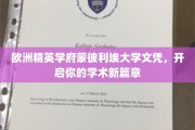 解锁欧洲学术殿堂，蒙彼利埃大学文凭，成就非凡未来