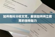 加州州立教育新门户，奇科分校文凭，探索加州教育秘境