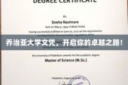 解锁卓越，乔治亚大学文凭，成就非凡人生起点