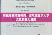 伦敦精英学府之光，吉尔德霍尔大学文凭的非凡吸引力