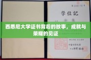 西悉尼大学证书，揭开成就荣耀背后的不凡历程