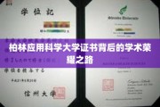 探索柏林应用科学大学证书背后的学术辉煌之旅
