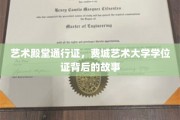艺术之翼，揭秘费城艺术大学学位证的传奇历程