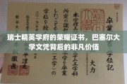 巴塞尔大学文凭，瑞士精英学府的璀璨明珠，揭秘非凡教育价值